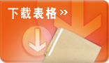 下载表格