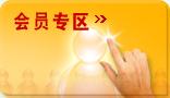 会员专区
