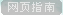 网页指南