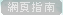 網頁指南