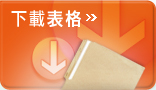 下載表格